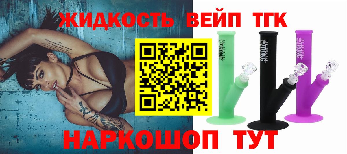 ТГК вейп  ТГК жижа  Вход с VPN  Уварово 